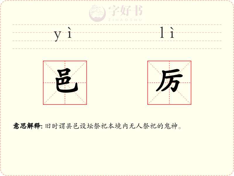 邑厉