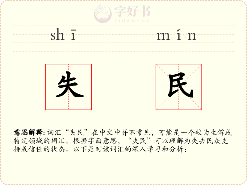 失民