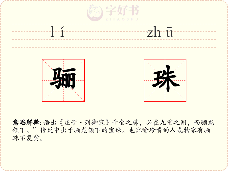 骊珠