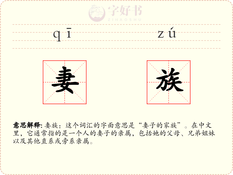 妻族