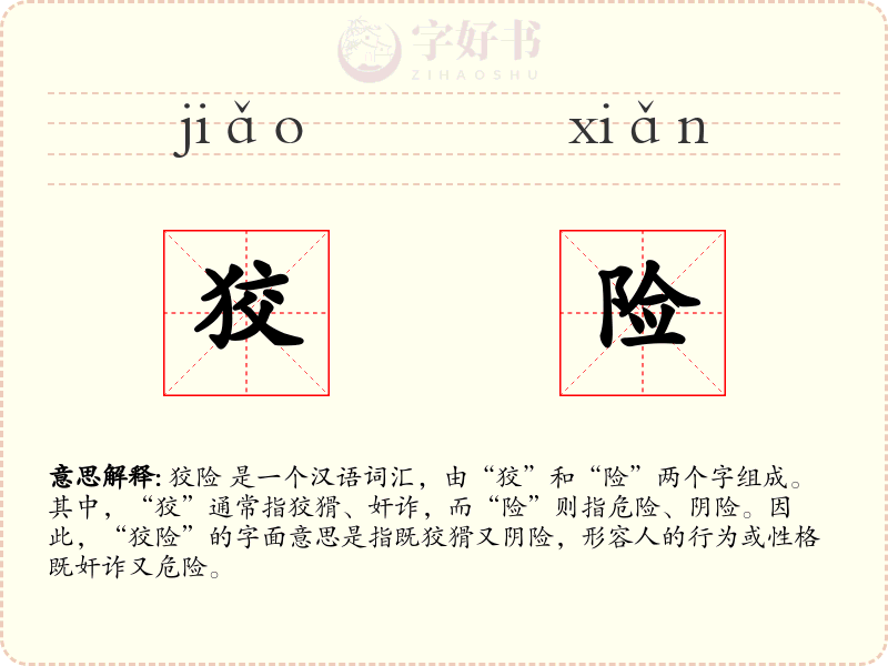 狡险