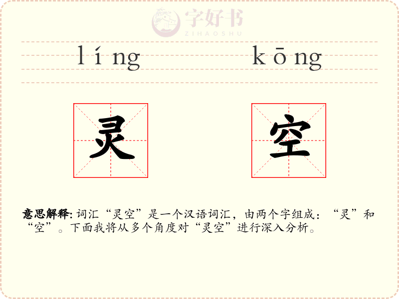 灵空