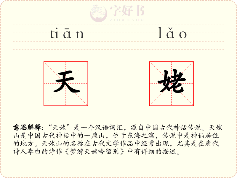 天姥