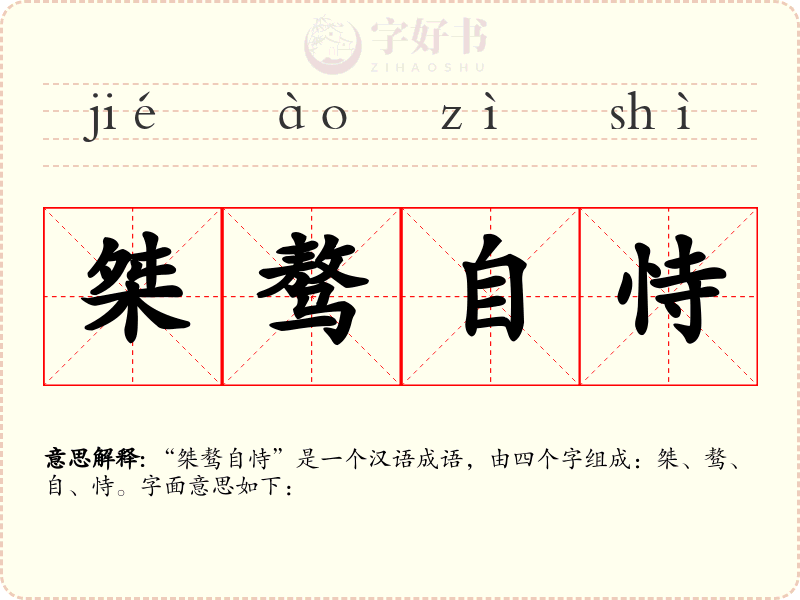 桀骜自恃
