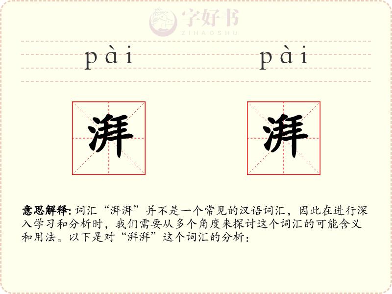 湃湃