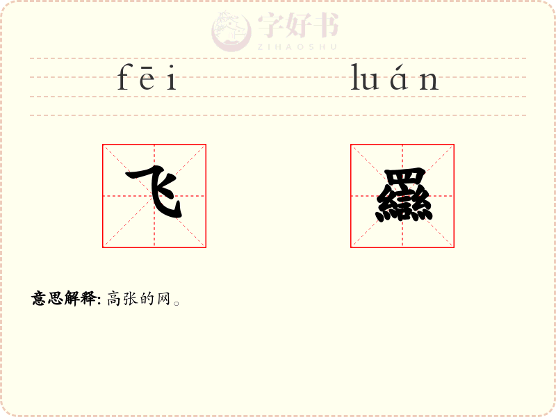 飞羉