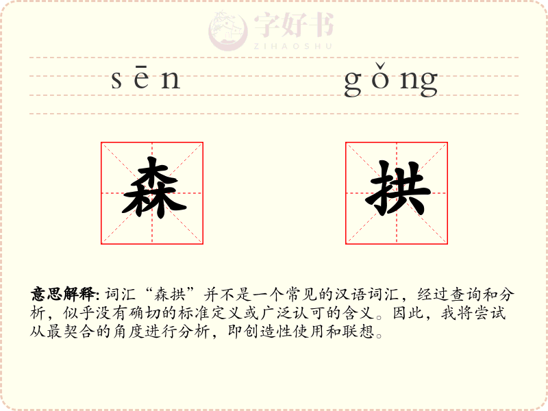 森拱