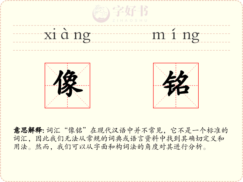 像铭