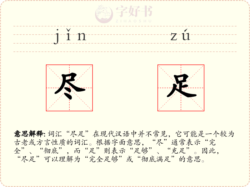 尽足
