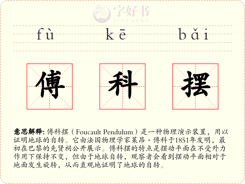 傅科摆