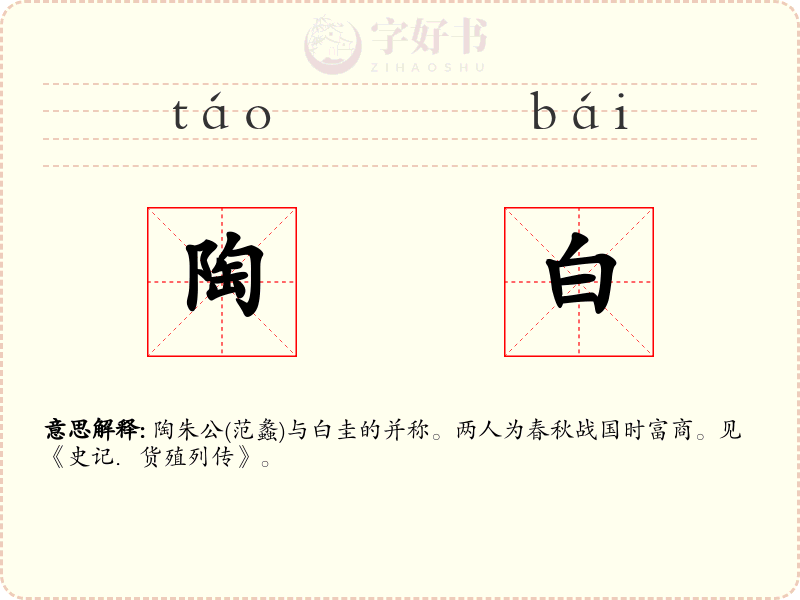 陶白