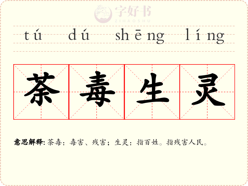 荼毒生灵