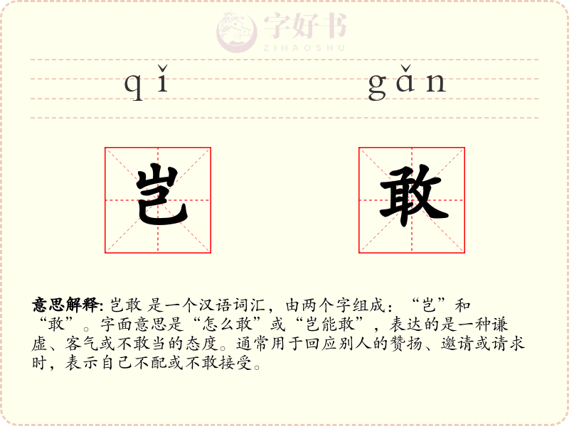 岂敢