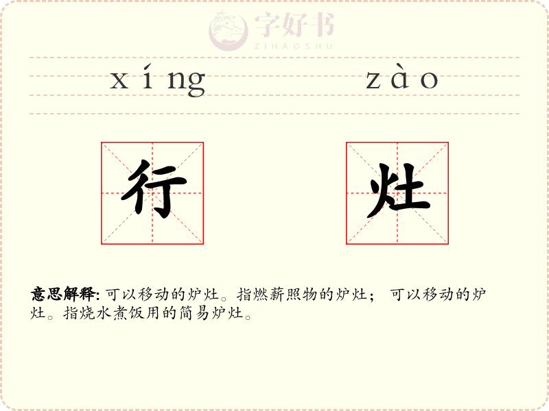 行灶