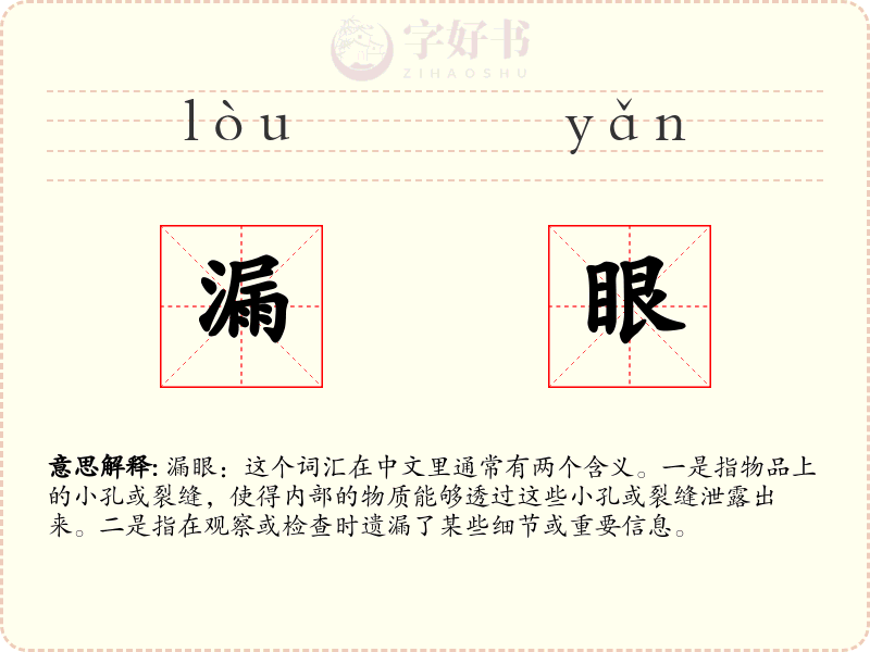 漏眼