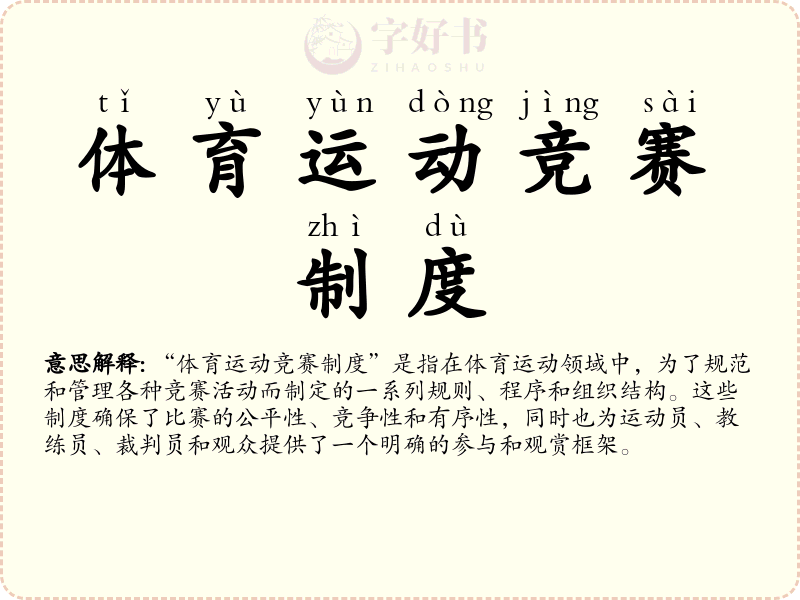 体育运动竞赛制度