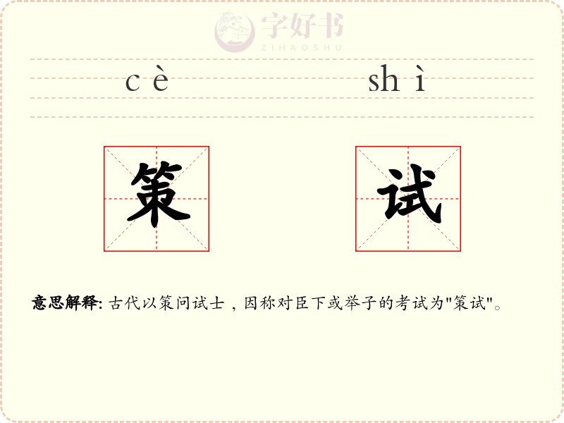 策试