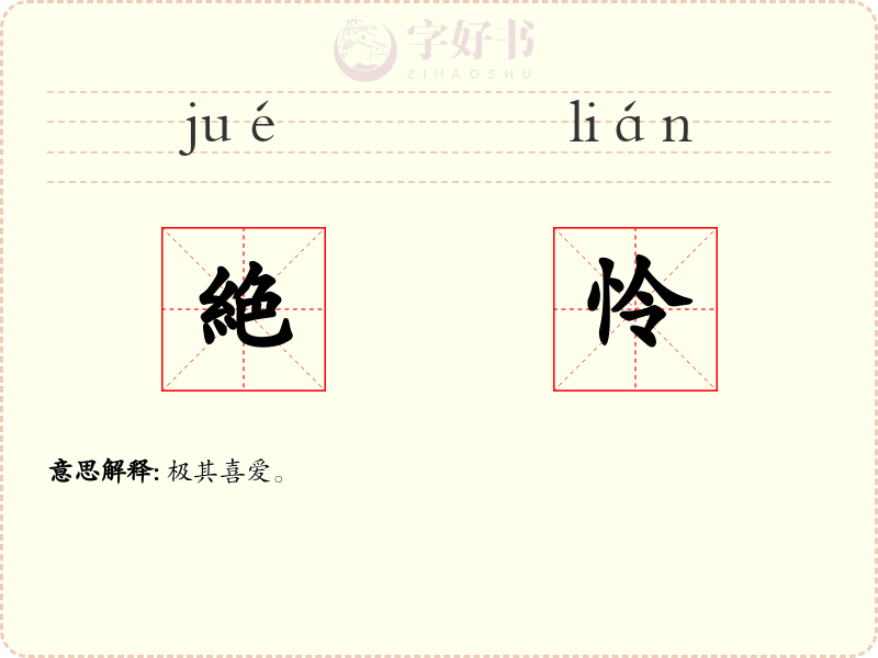 絶怜
