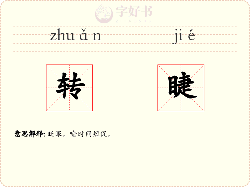 转睫