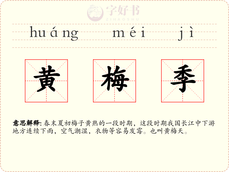 黄梅季