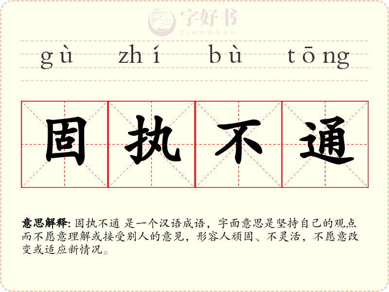 固执不通
