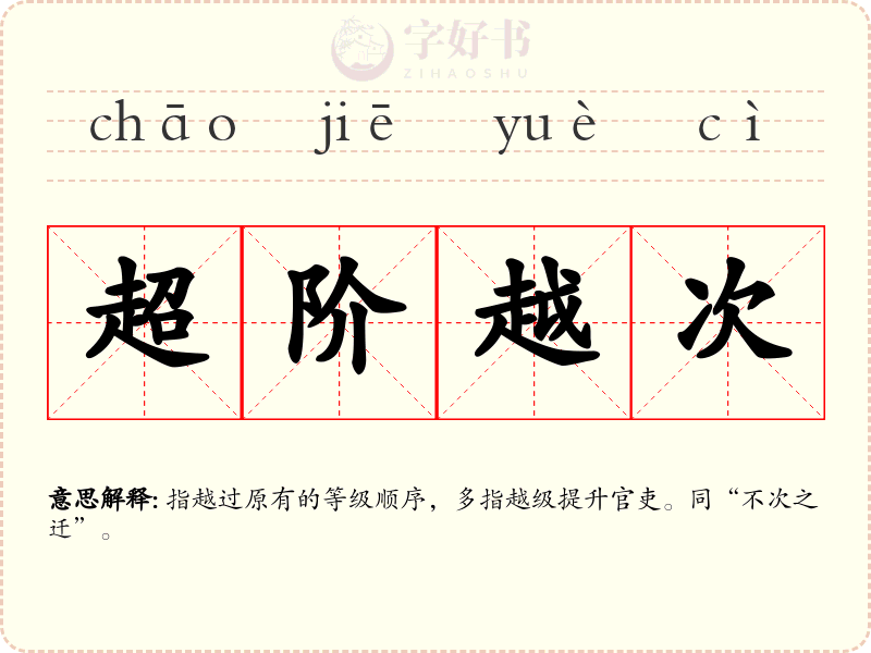 超阶越次