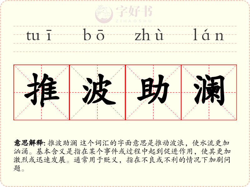 推波助澜