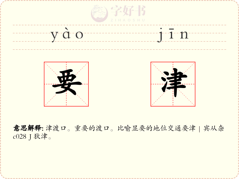 要津