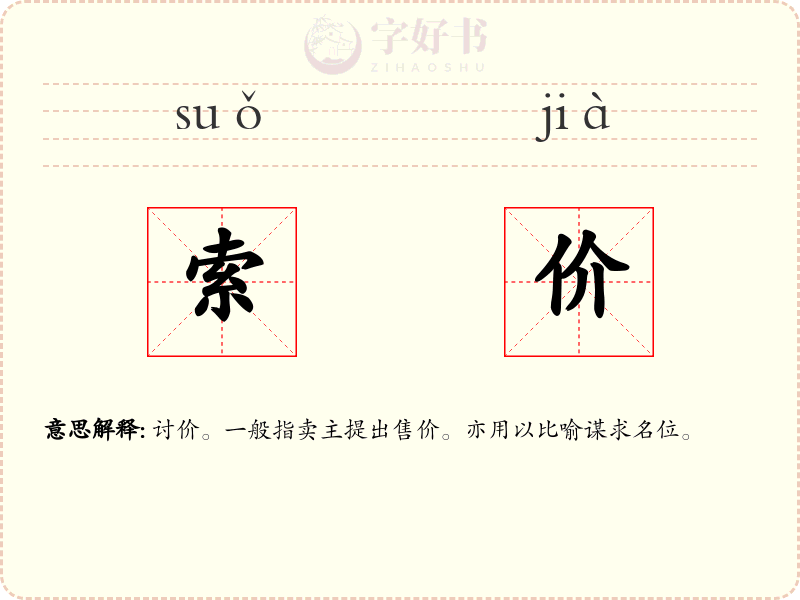 索价