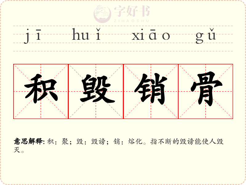 积毁销骨