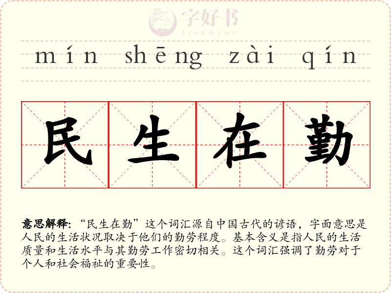 民生在勤