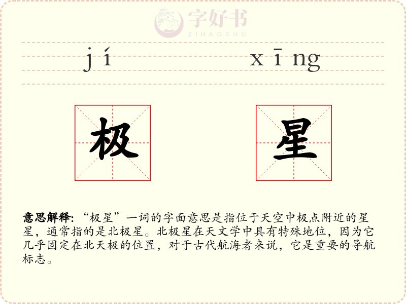 极星