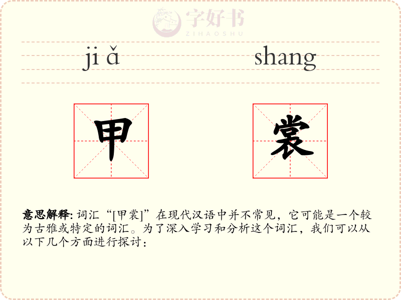 甲裳