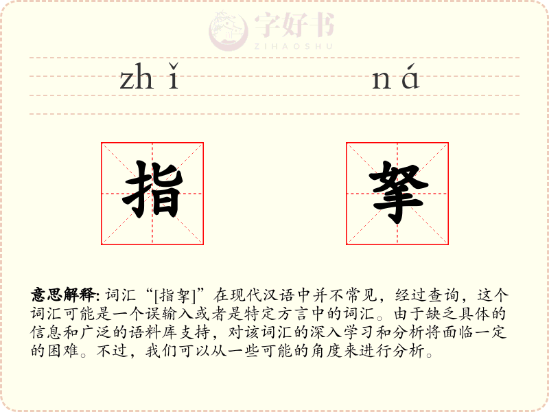 指拏