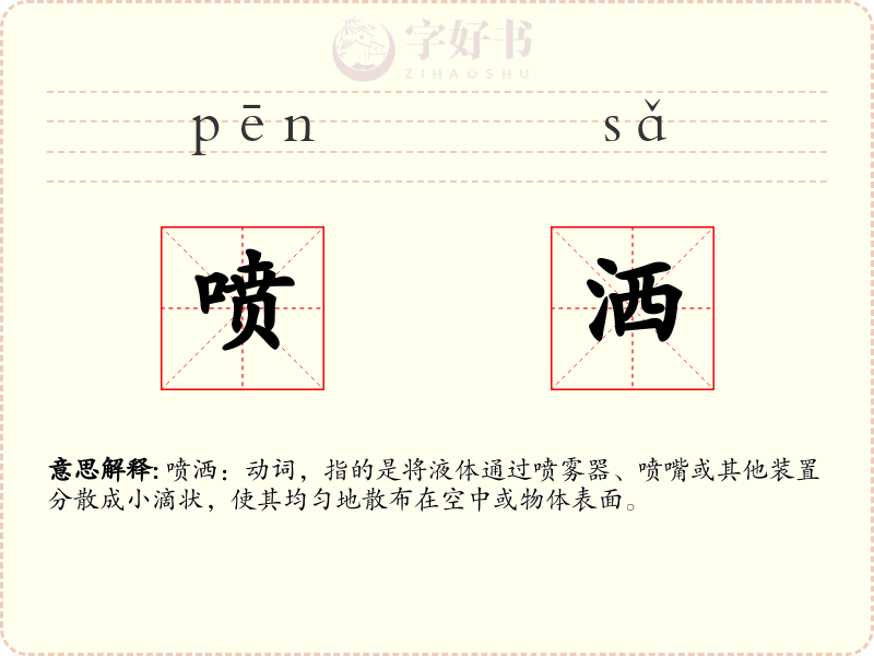 喷洒