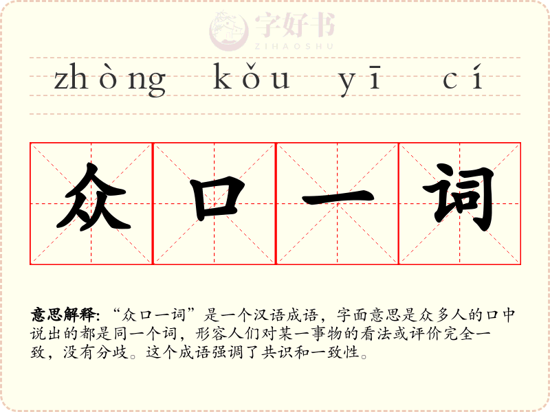 众口一词