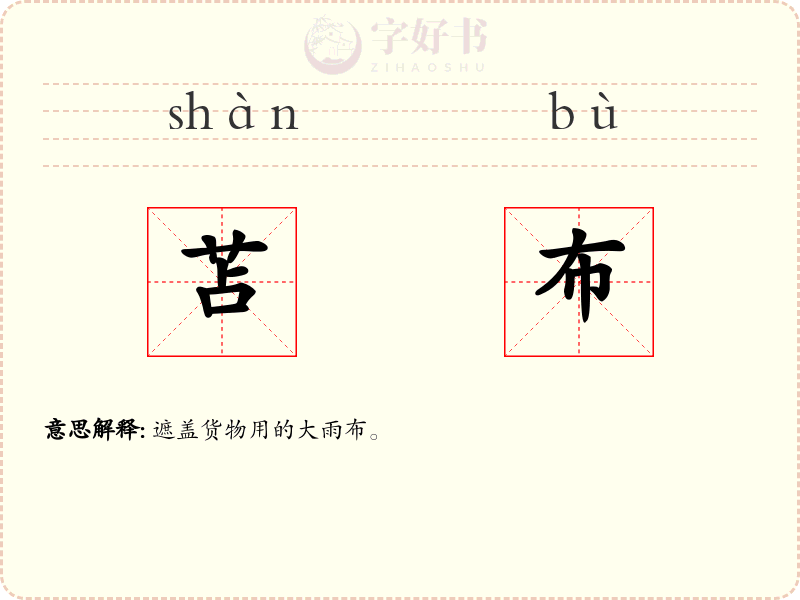 苫布