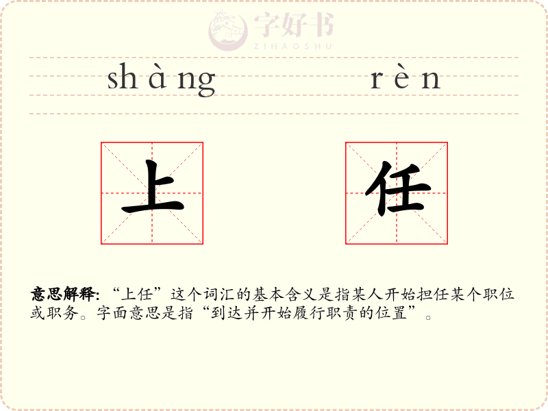 上任