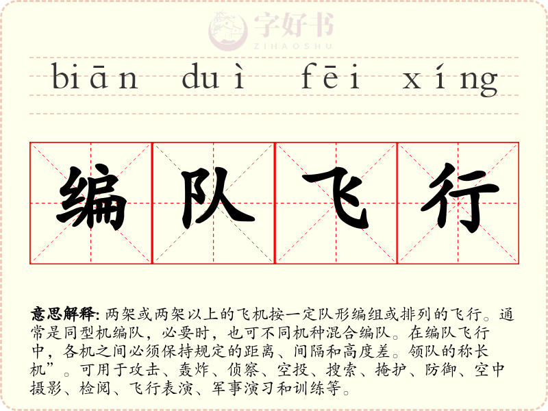 编队飞行