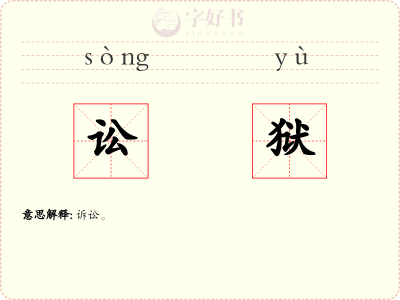 讼狱