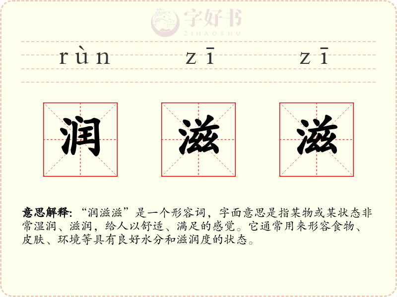 润滋滋