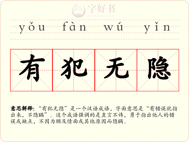 有犯无隐