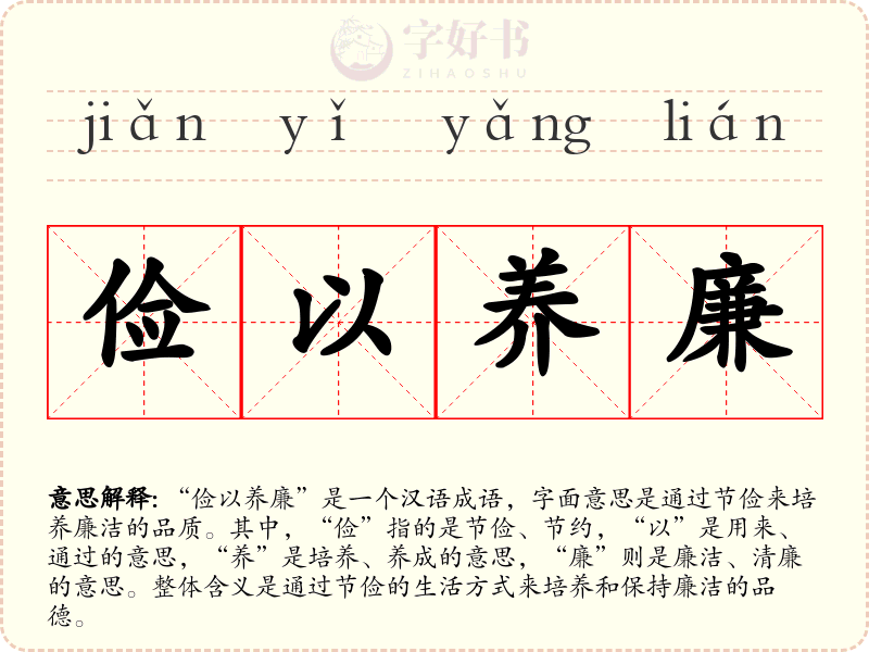 俭以养廉