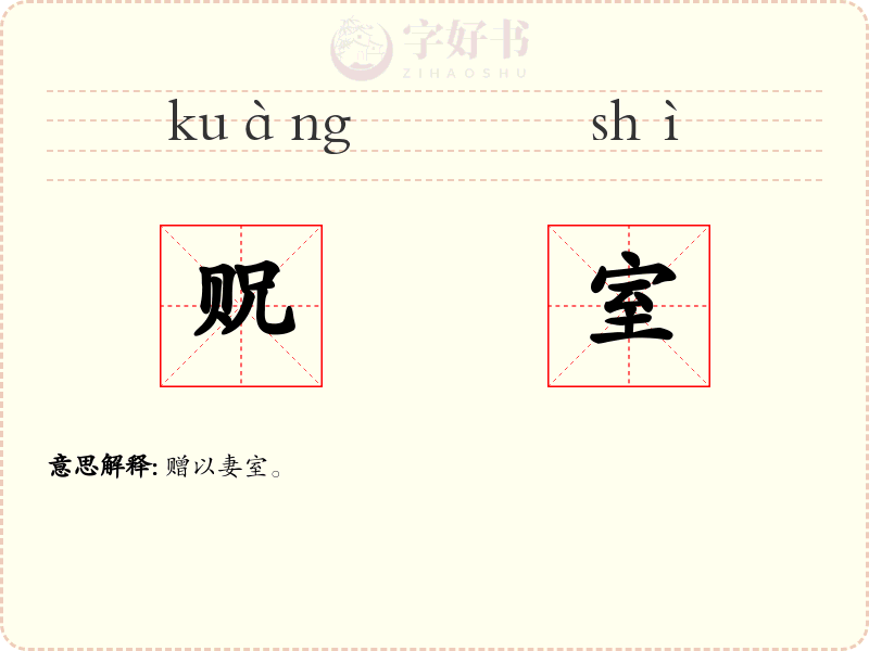 贶室