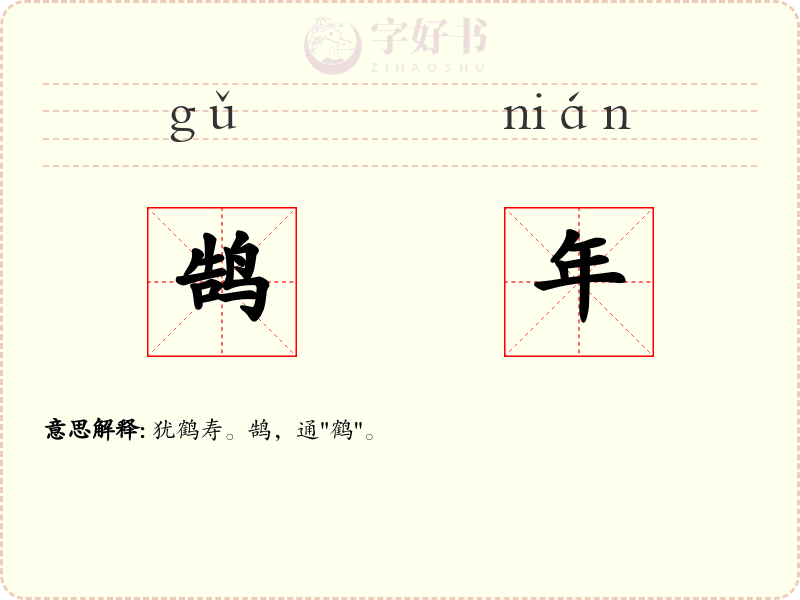 鹄年