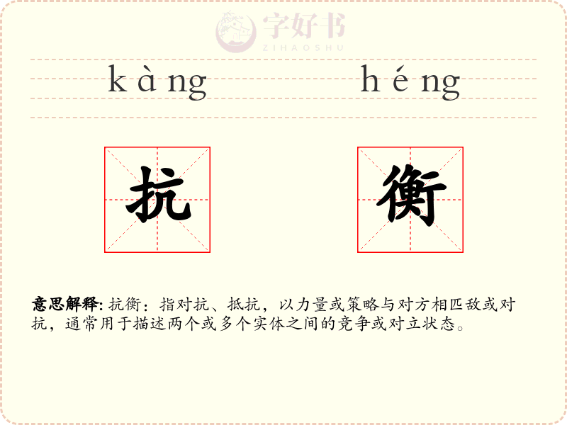 抗衡