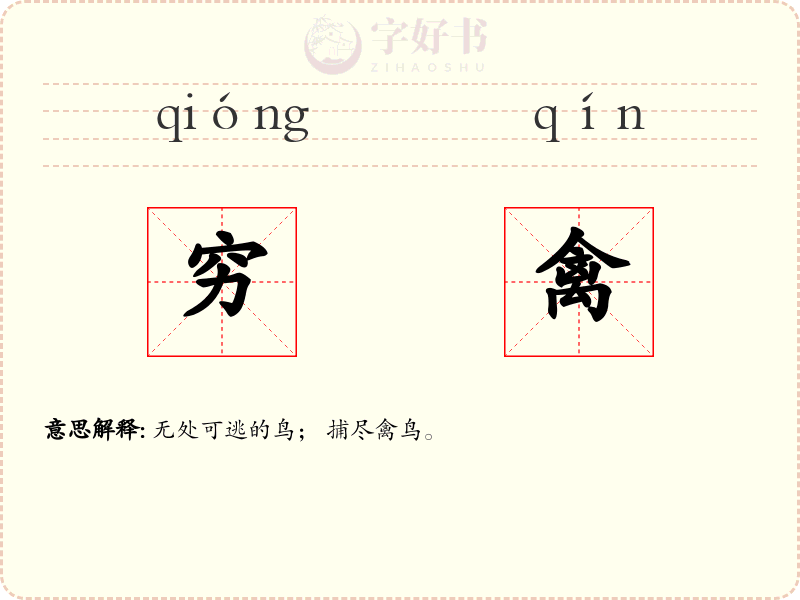 穷禽