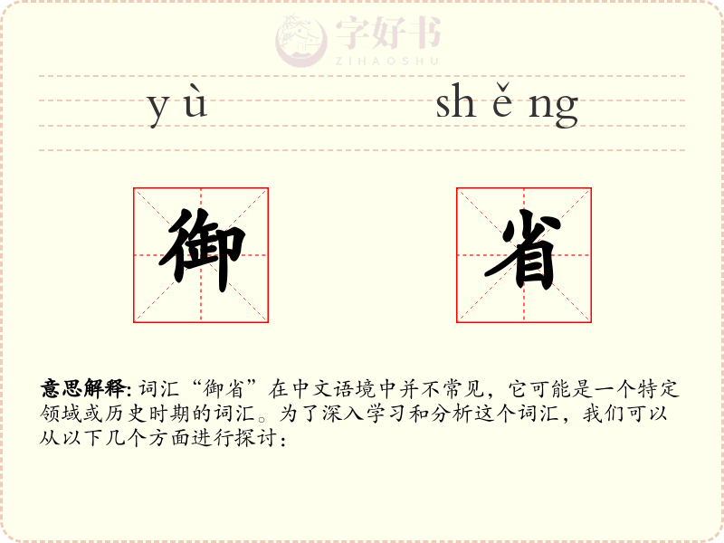 御省