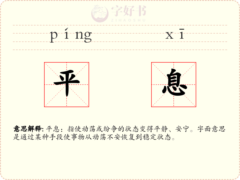 平息
