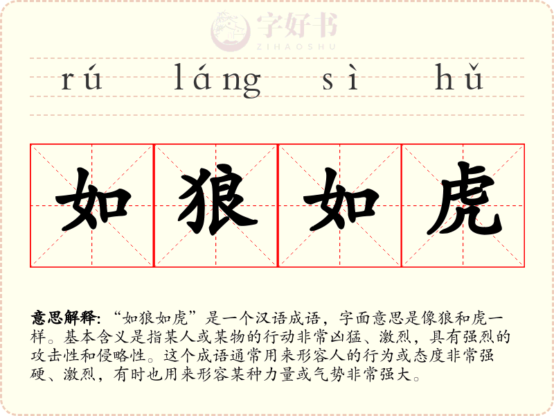 如狼如虎